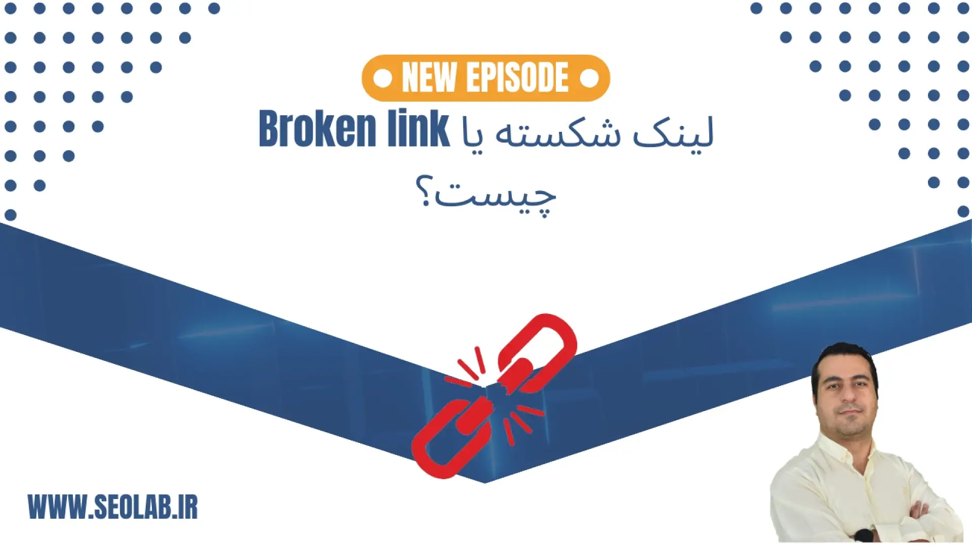 لینک شکسته یا Broken link چیست؟