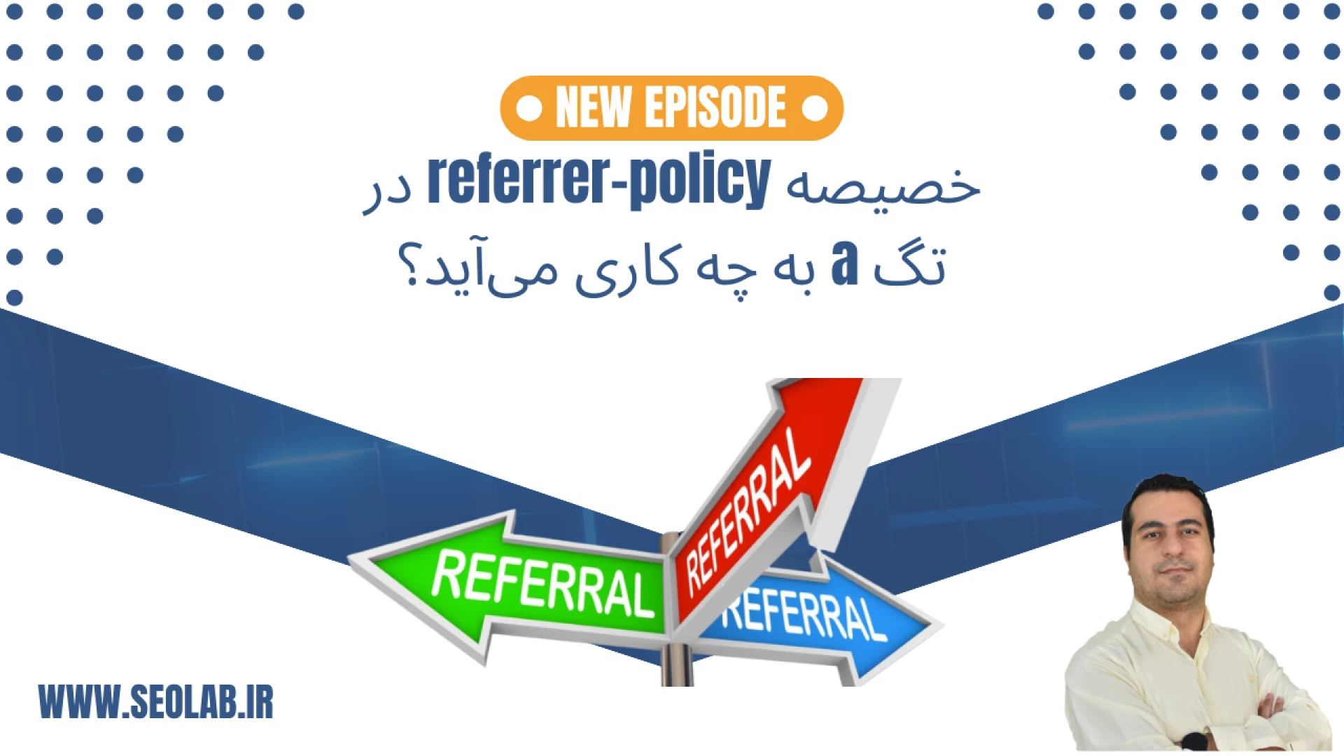 خصیصه referrer-policy در تگ a به چه کاری می‌آید؟