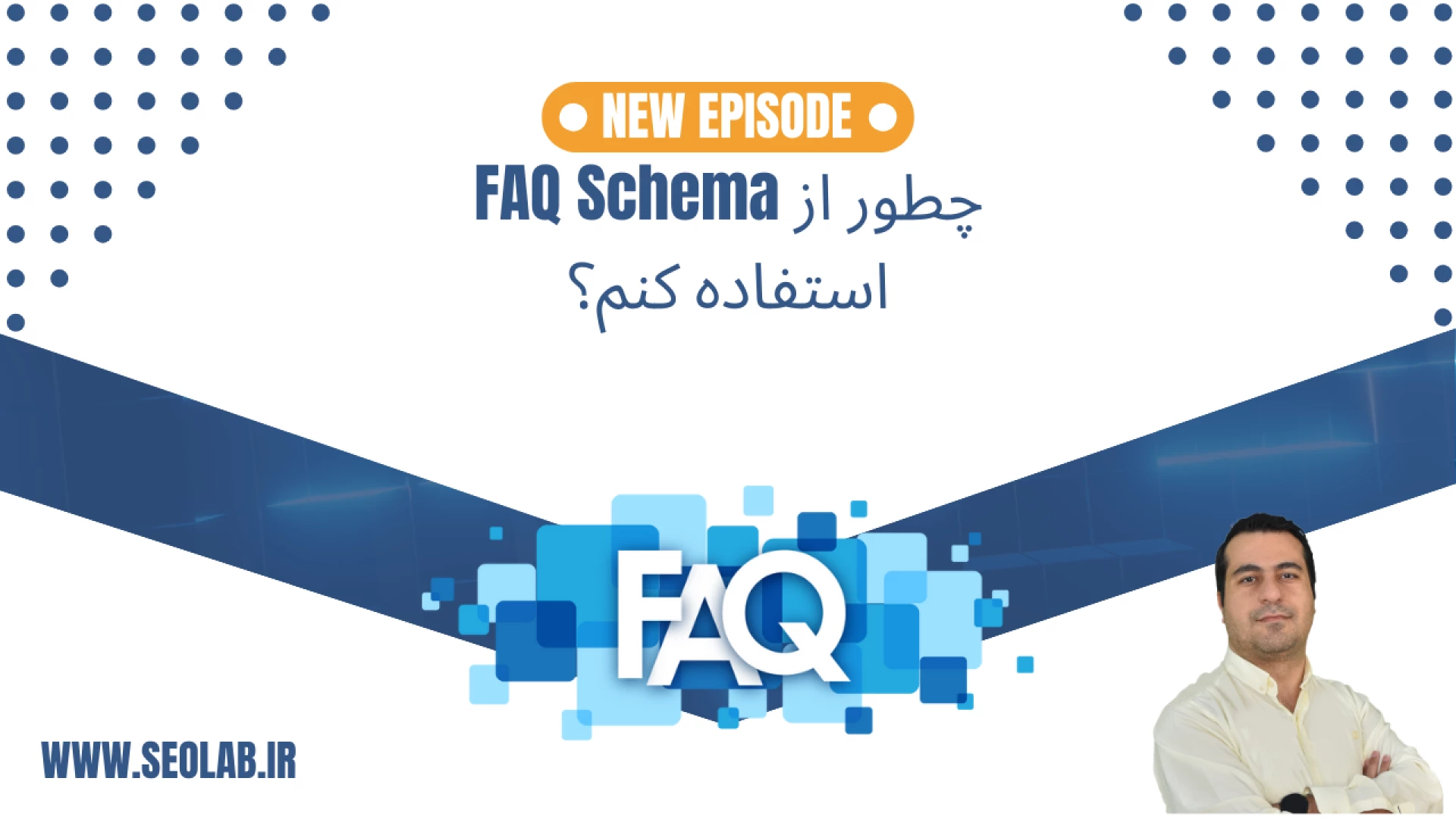 چطور از FAQ Schema استفاده کنم؟