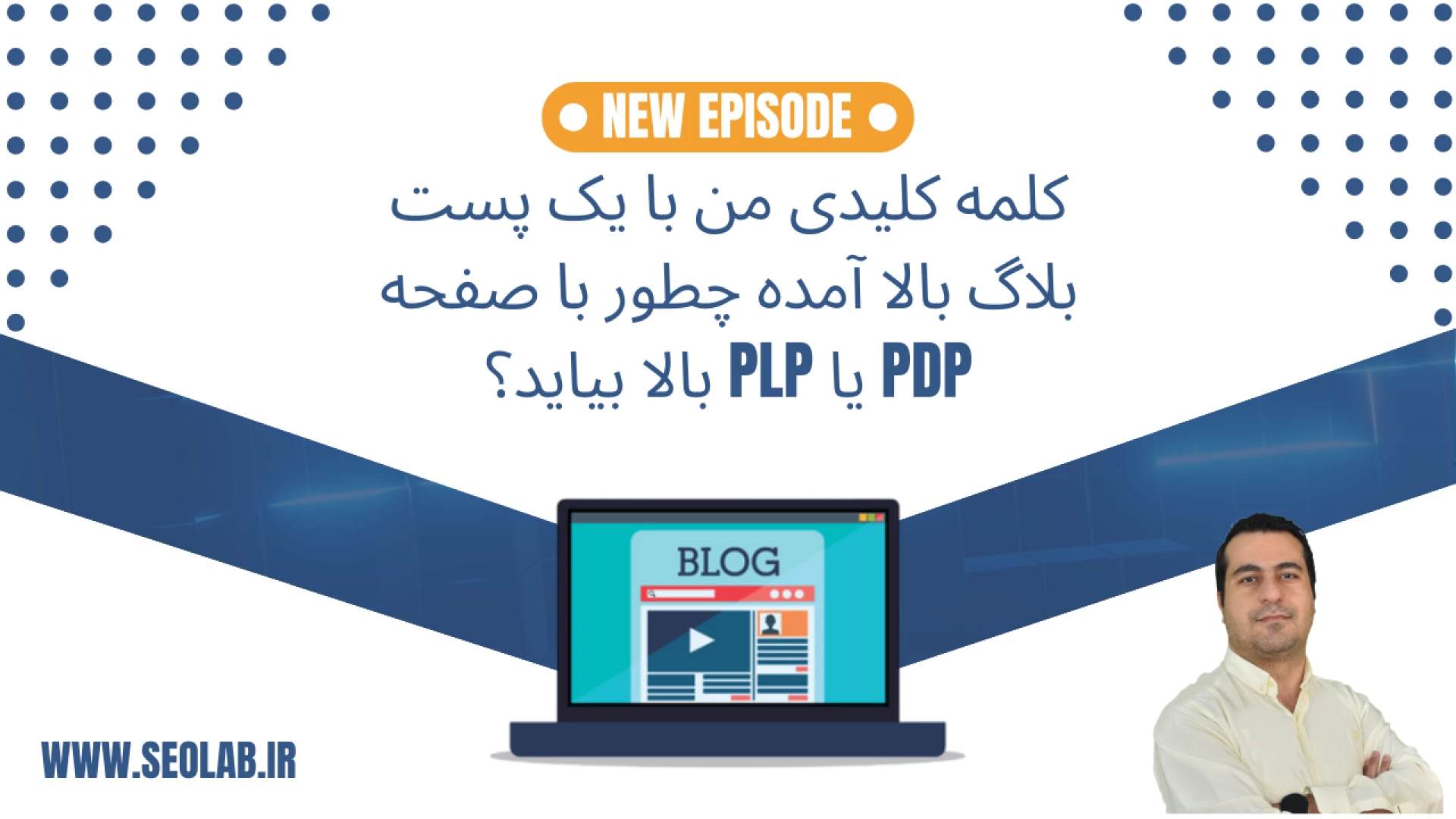 کلمه کلیدی من با یک پست بلاگ بالا آمده چطور با صفحه PDP یا PLP بالا بیاید؟